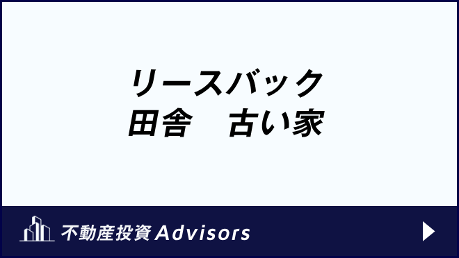 リバースバック 田舎　古い家